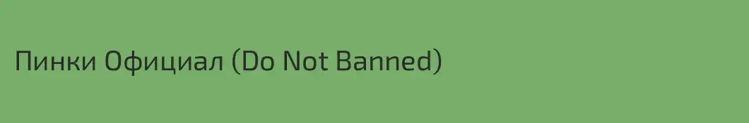Пинки Официал (Do Not Banned)